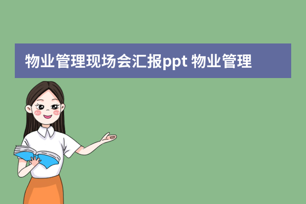 物业管理现场会汇报ppt 物业管理工作报告5篇